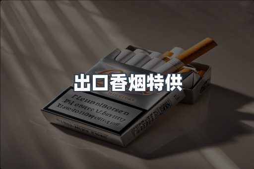 出口香烟特供