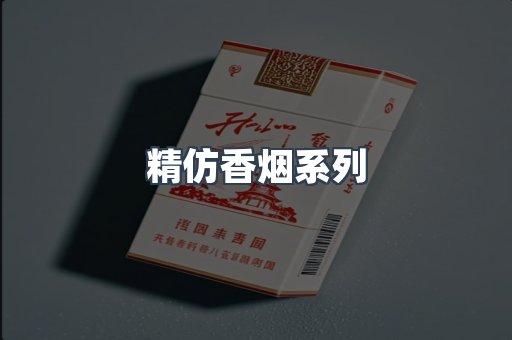 精仿香烟系列