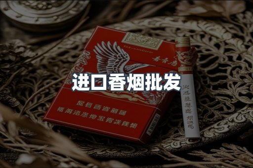 进口香烟批发
